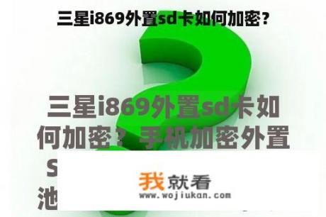 三星i869外置sd卡如何加密？