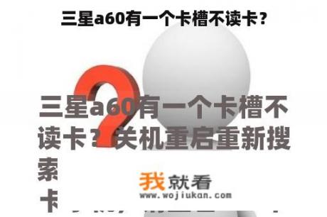 三星a60有一个卡槽不读卡？