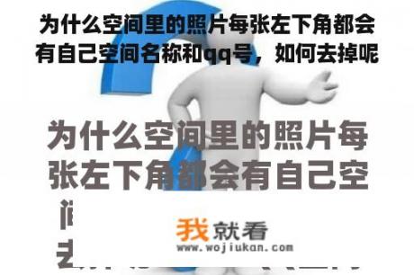 为什么空间里的照片每张左下角都会有自己空间名称和qq号，如何去掉呢？