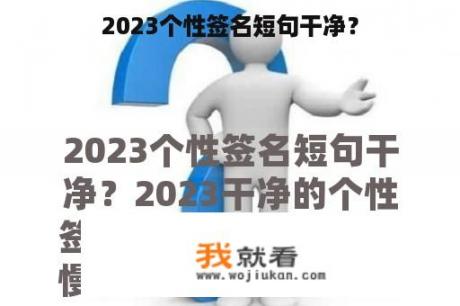 2023个性签名短句干净？