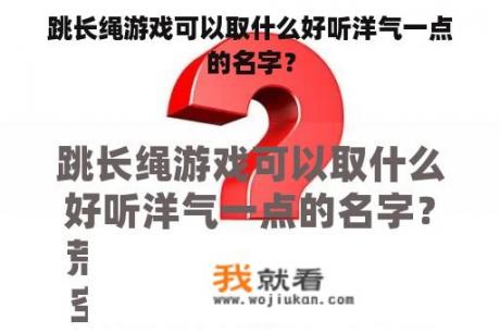 跳长绳游戏可以取什么好听洋气一点的名字？