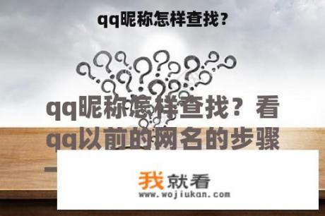 qq昵称怎样查找？