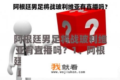 阿根廷男足将战玻利维亚有直播吗？