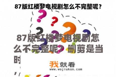 87版红楼梦电视剧怎么不完整呢？