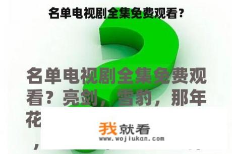 名单电视剧全集免费观看？
