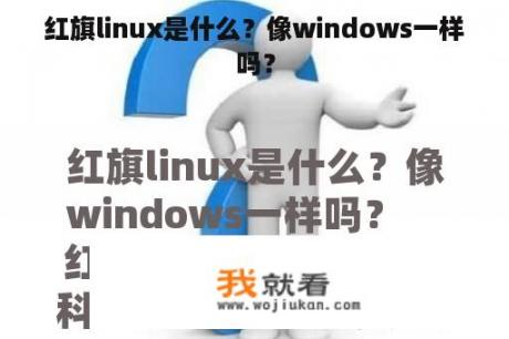 红旗linux是什么？像windows一样吗？