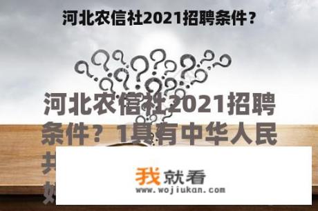 河北农信社2021招聘条件？