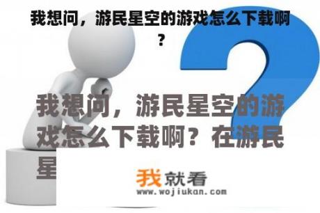 我想问，游民星空的游戏怎么下载啊？