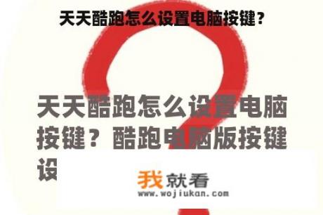 天天酷跑怎么设置电脑按键？
