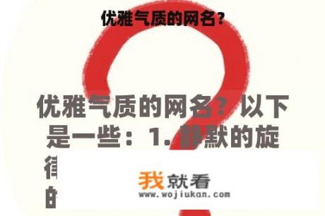 优雅气质的网名？