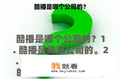 酷播是哪个公司的？