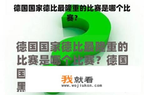 德国国家德比最隆重的比赛是哪个比赛？