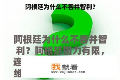 阿根廷为什么不吞并智利？