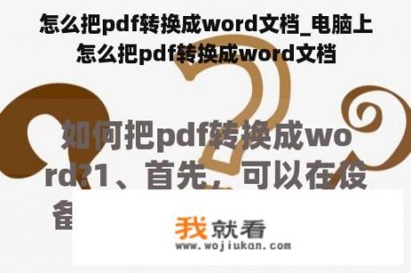 怎么把pdf转换成word文档_电脑上怎么把pdf转换成word文档