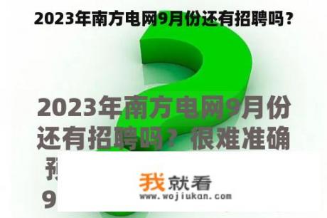 2023年南方电网9月份还有招聘吗？