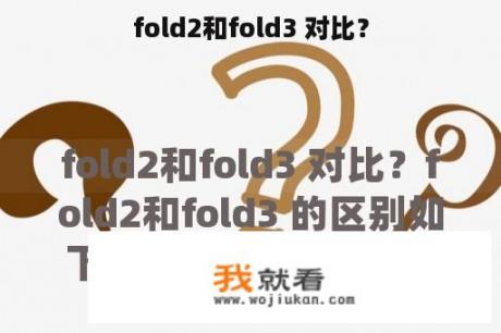 fold2和fold3 对比？