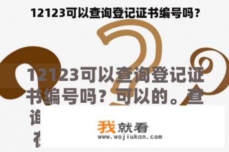 12123可以查询登记证书编号吗？