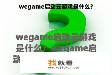 wegame启动云游戏是什么？