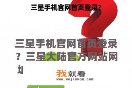 三星手机官网首页登录？