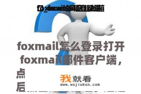 foxmail邮箱登录进
口_foxmail企业邮箱