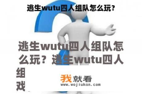 逃生wutu四人组队怎么玩？