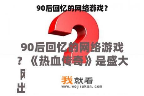 90后回忆的网络游戏？