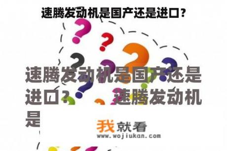 速腾发动机是国产还是进口？