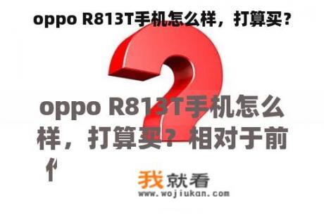 oppo R813T手机怎么样，打算买？