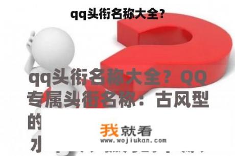 qq头衔名称大全？