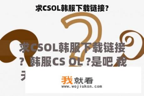 求CSOL韩服下载链接？