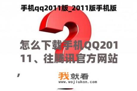 手机qq2011版_2011版手机版