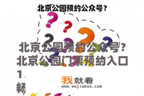 北京公园预约公众号？