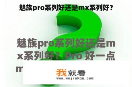 魅族pro系列好还是mx系列好？