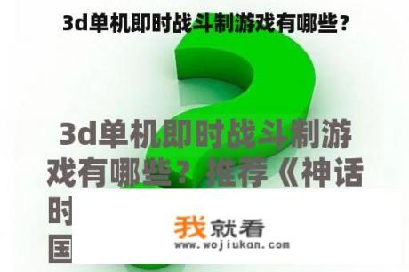 3d单机即时战斗制游戏有哪些？