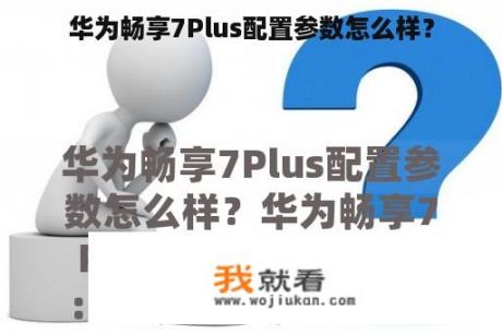 华为畅享7Plus配置参数怎么样？