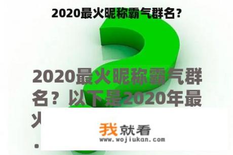 2020最火昵称霸气群名？