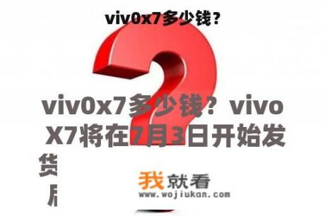 viv0x7多少钱？