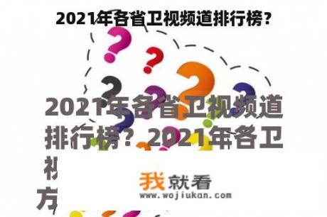 2021年各省卫视频道排行榜？