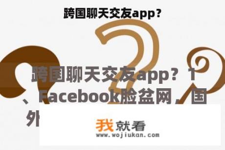 跨国聊天交友app？