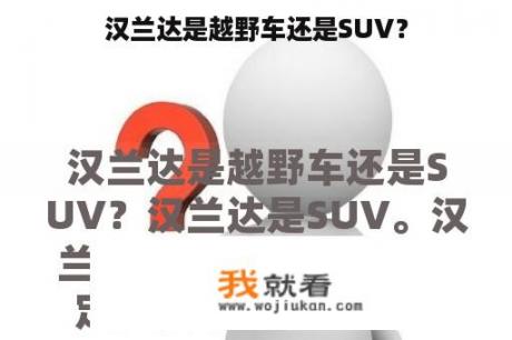 汉兰达是越野车还是SUV？