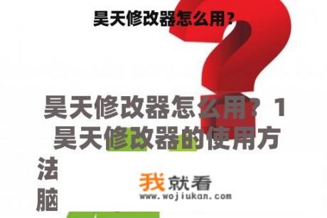 昊天修改器怎么用？