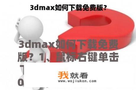 3dmax如何下载免费版？