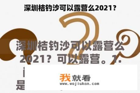 深圳桔钓沙可以露营么2021？