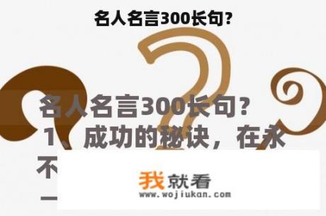 名人名言300长句？