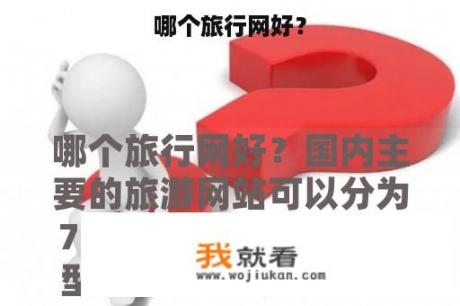 哪个旅行网好？