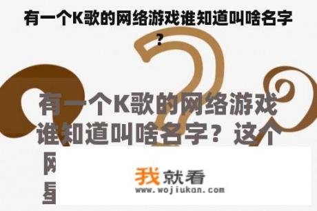 有一个K歌的网络游戏谁知道叫啥名字？