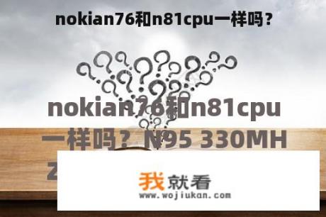 nokian76和n81cpu一样吗？