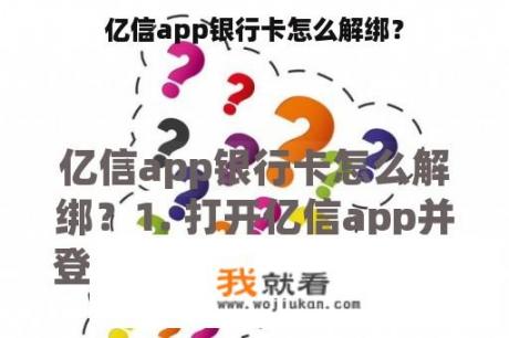 亿信app银行卡怎么解绑？