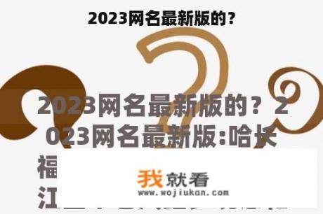 2023网名最新版的？