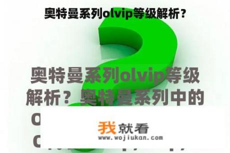 奥特曼系列olvip等级解析？